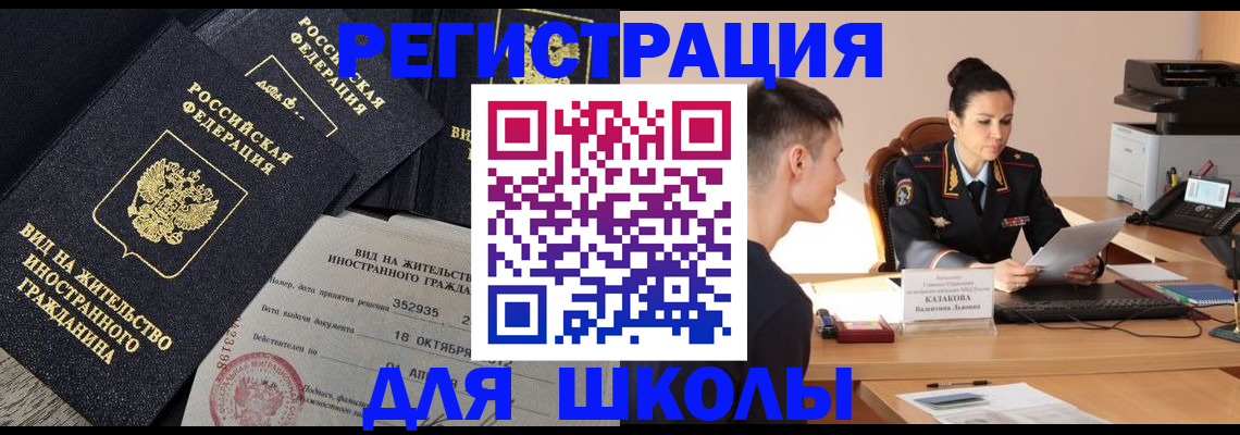 временная регистрация для школы в Кольчугино